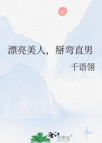 漂亮直男被宠坏笔趣阁无弹窗免费阅