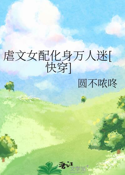虐文的女配