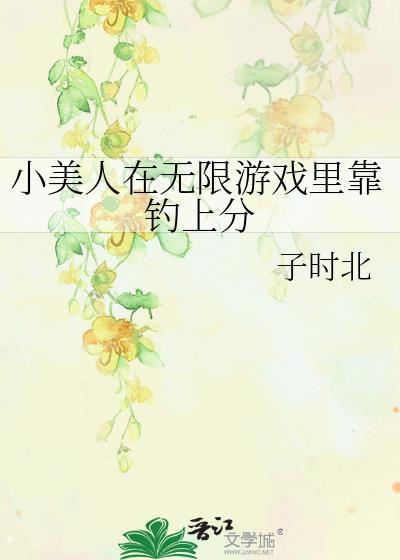 小美人鱼靠做饭制霸娱乐圈全文免费阅读