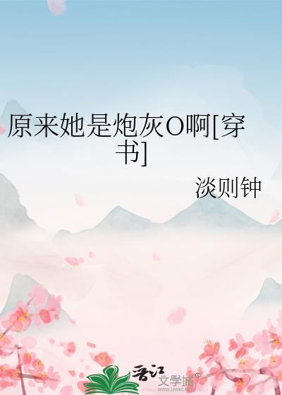 原来她只是女配[穿书