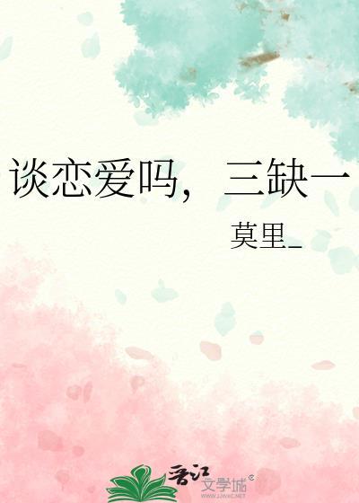谈恋爱吗三缺一晋江