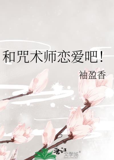 和咒术师恋爱吧!作者袖盈香