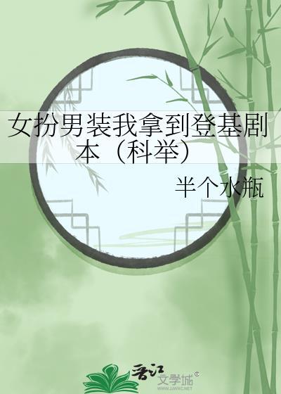 女扮男装我拿到登基剧本(科举)男主是谁