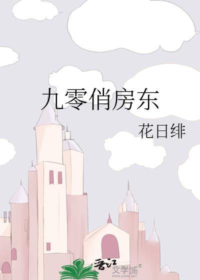 九零俏房东秦海璐最新章节内容