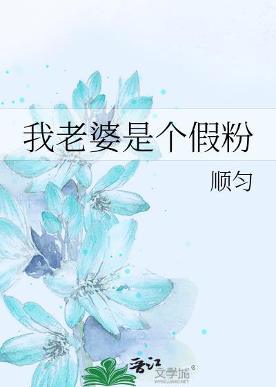 我老婆是朵假花