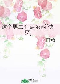 这个男二有点6!txt百度