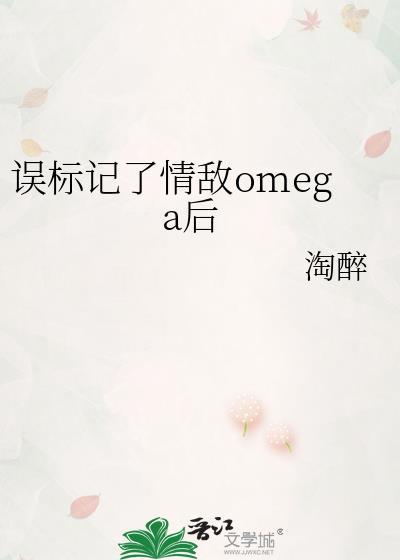 被自己的情敌标记后