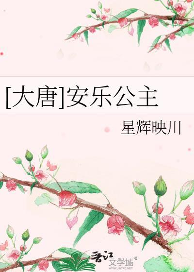 大唐安乐公主by星辉映川txt