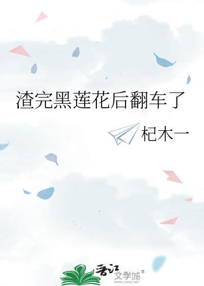 黑莲花饲养渣攻的那些年by