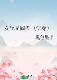 女配是厉鬼