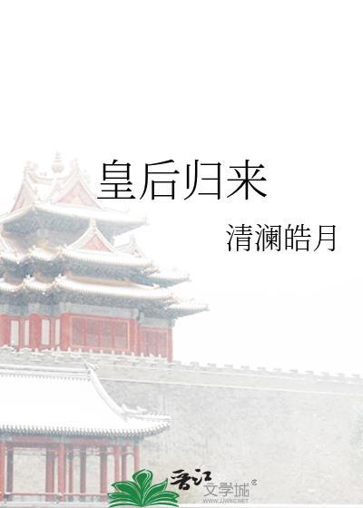 皇后归来 清澜皓月