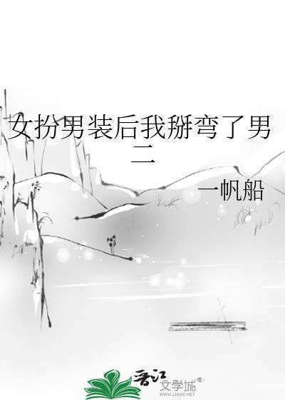 女扮男装后我掰弯了男二笔趣阁TXT
