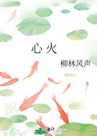 心火旺