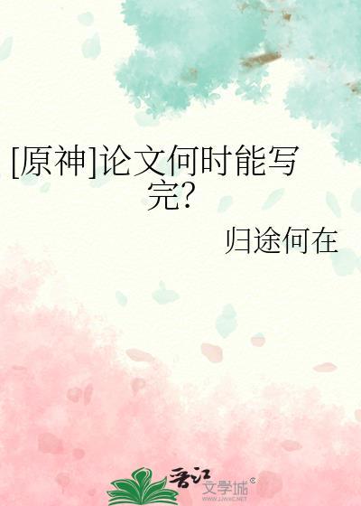 原神 论文