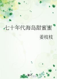 70年代甜蜜蜜