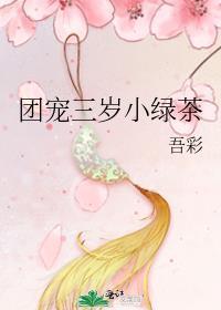 团宠三岁小绿茶全文阅读