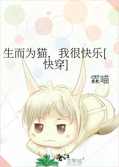 生而为猫挺好的读后感