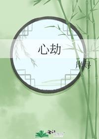 心劫网名什么意思