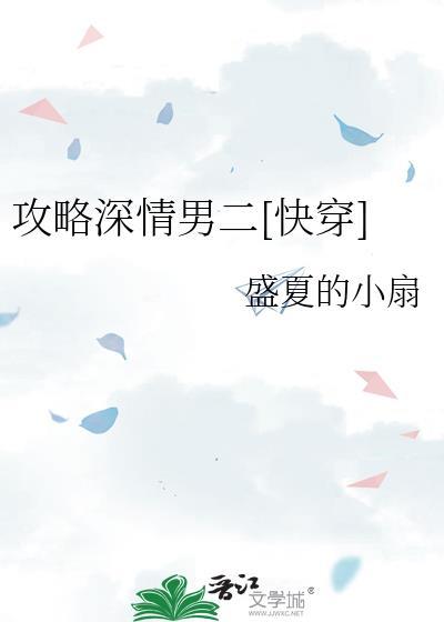 攻略深情男二h