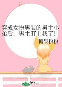 穿成女扮男装的男配穿书