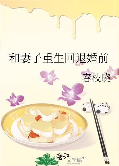 和妻子重生回退婚前笔趣阁