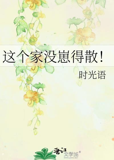 这个家没崽得散时光语