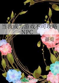 当我成为游戏不可攻略npc(颜荀)