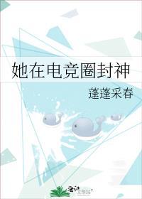 她在电竞圈封神蓬txt