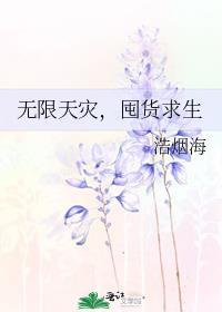 囤货求生txt南棠焰