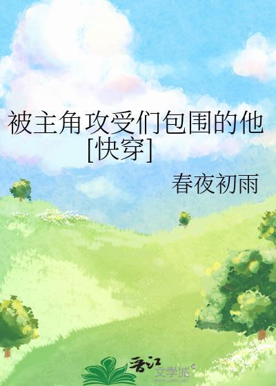 主角被攻略文