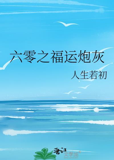 六零福运小狐狸乐文