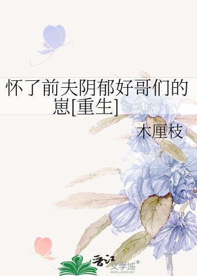怀了前夫小叔的崽重生