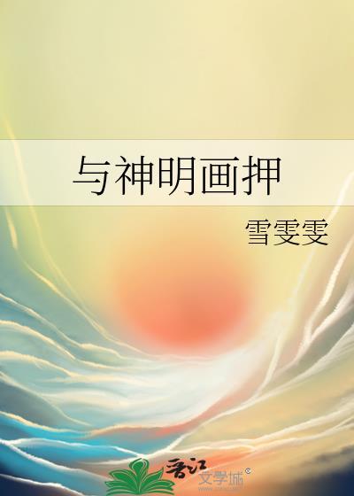 与神明画押是男生还是女生
