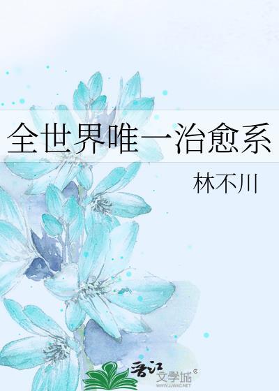 全世界唯一治愈系 林不川 免费