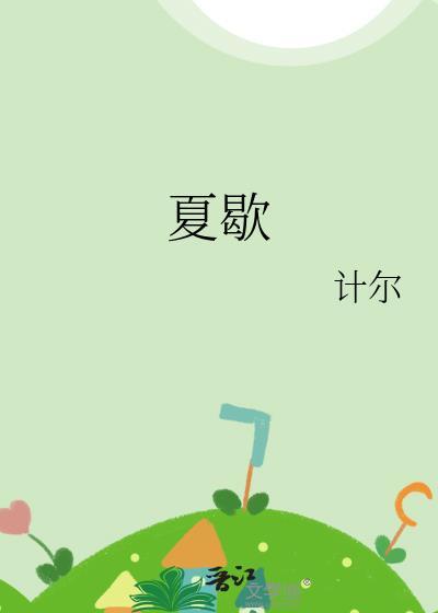 夏歇by