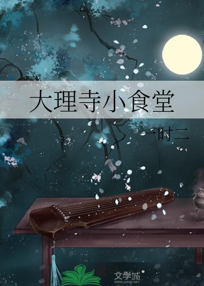 大理寺小食堂黎书禾