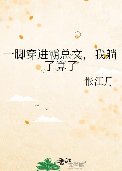一脚穿进霸总文我躺了算了txt百度