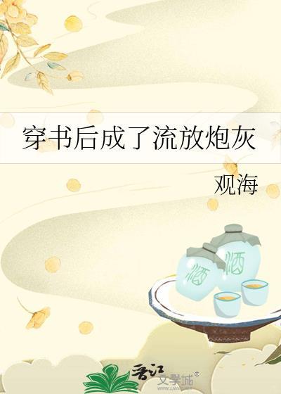 穿书后我成了炮灰的白月光免费阅读