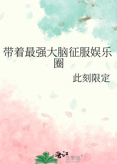 带着最强大脑征服娱乐圈免费阅读