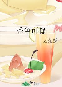 秀色可餐反义词是什么成语