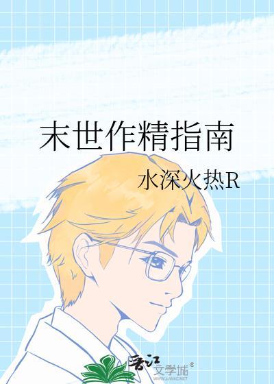 末世作精指南by水深火热免费阅读