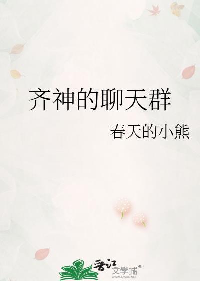 齐神的聊天群笔趣阁