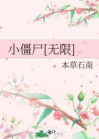 僵尸小僵尸