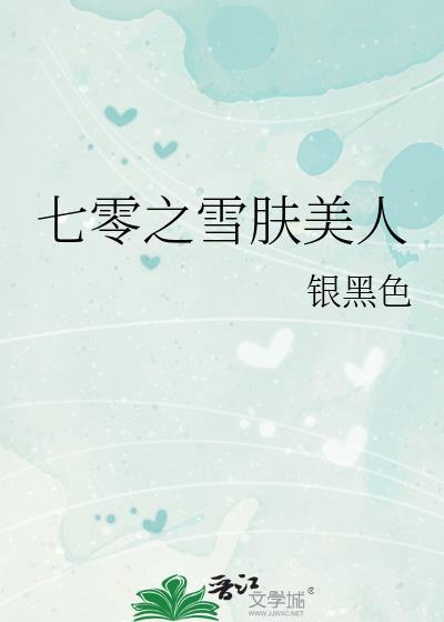 七零之雪肤美人林月歌笔趣阁
