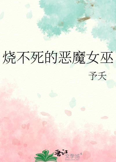 烧不死的恶魔女巫全文免费阅读
