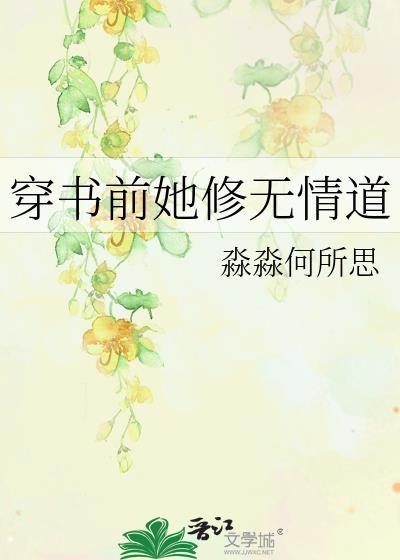女主穿书修无情道