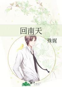 回南天电影播放