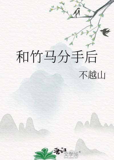 和竹马分手后的第二天他就和贫困生官宣