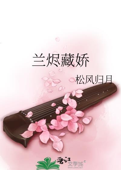 兰烬藏娇免费阅读全文番外篇