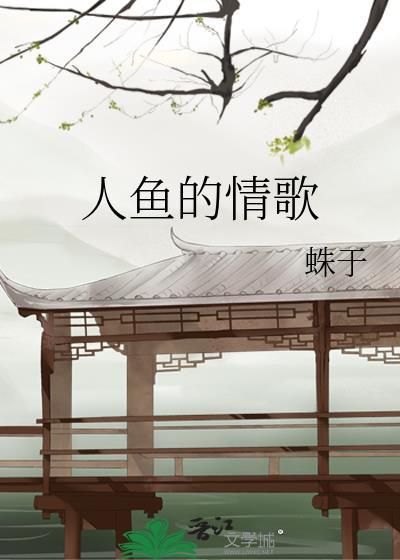 人鱼的情歌最新章节
